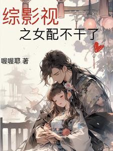 综穿影视之女配
