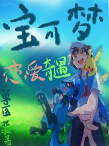 我要精灵宝可梦