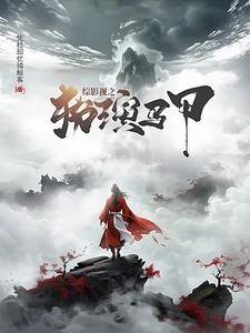 综穿影视世界