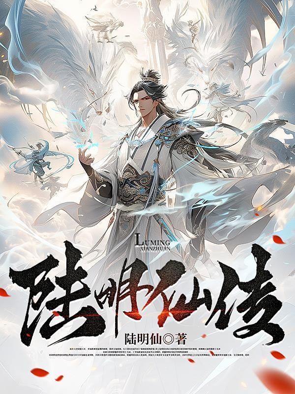 陆明在线看
