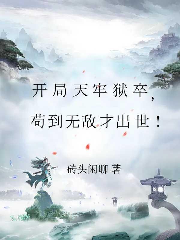 开局从监狱