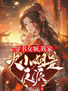 女主穿书的