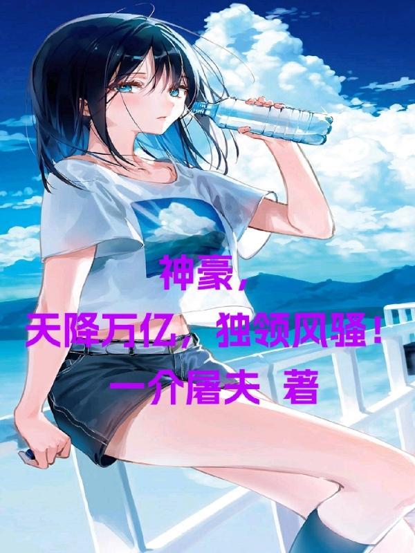 神豪之天降百万亿系统