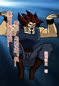 黑虎阿福的招