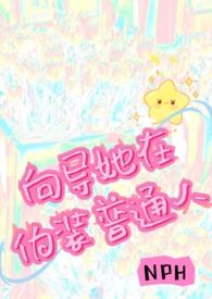 向导她在伪装普通人TXT全文阅读