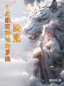 洪荒人列计算推演神话大罗法
