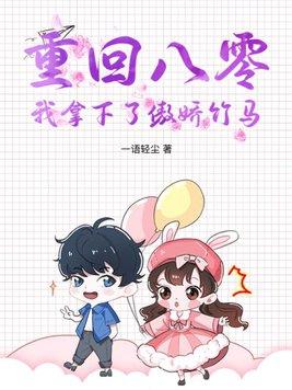 我拿下了傲娇竹马