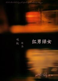 红男绿女(1v1)作者她叙