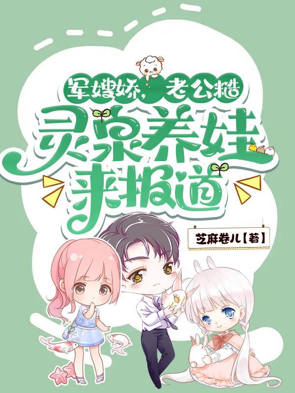 军嫂娇老公糙灵泉养娃来报道