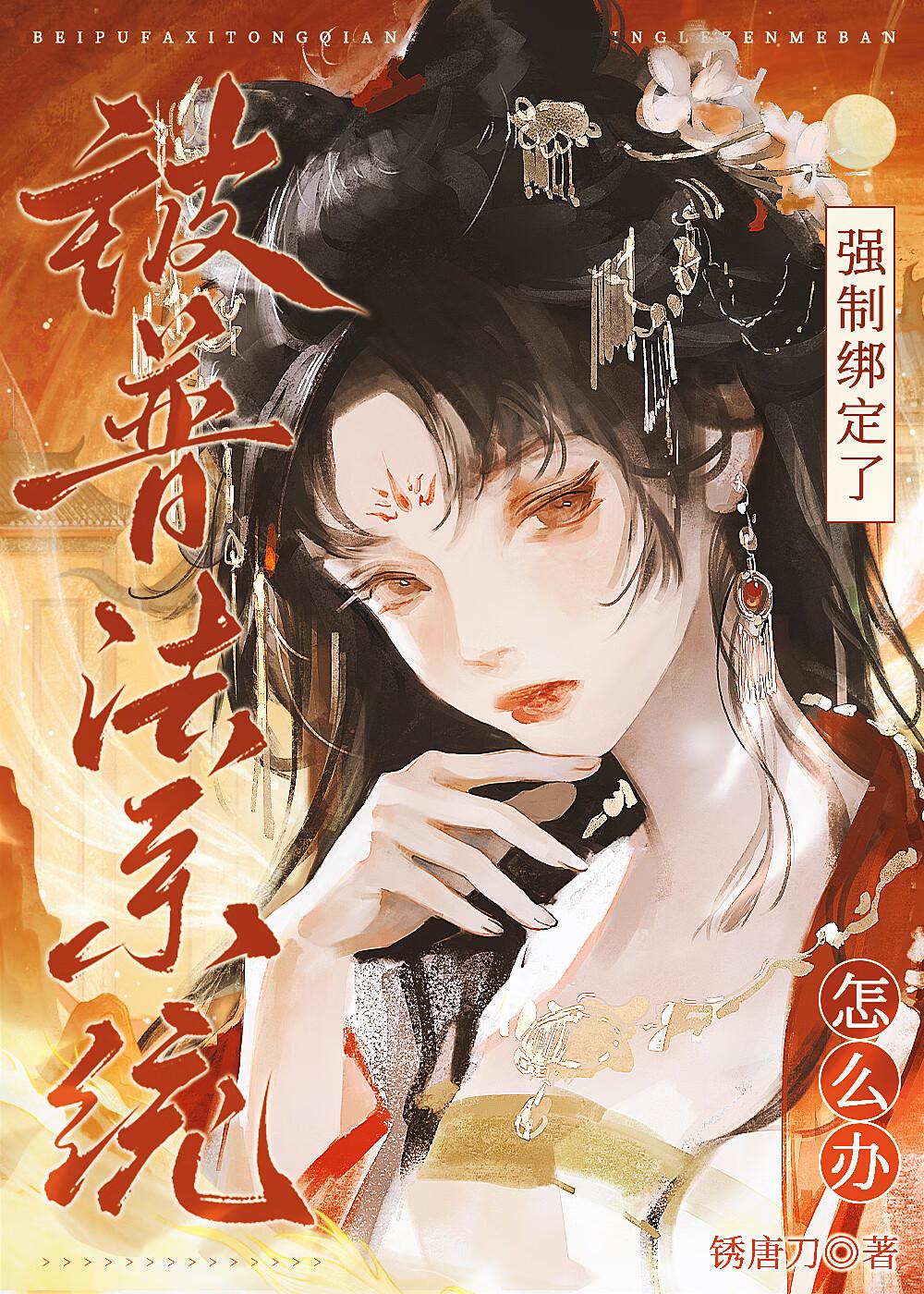 装不认识黑莲花后翻车了全文