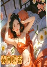 春闺密史全文免费