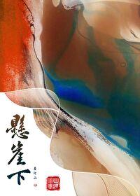 悬崖下的姐姐结婚新娘的哥哥要干嘛