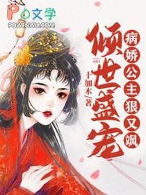 倾世医妃 病骄王爷太难缠