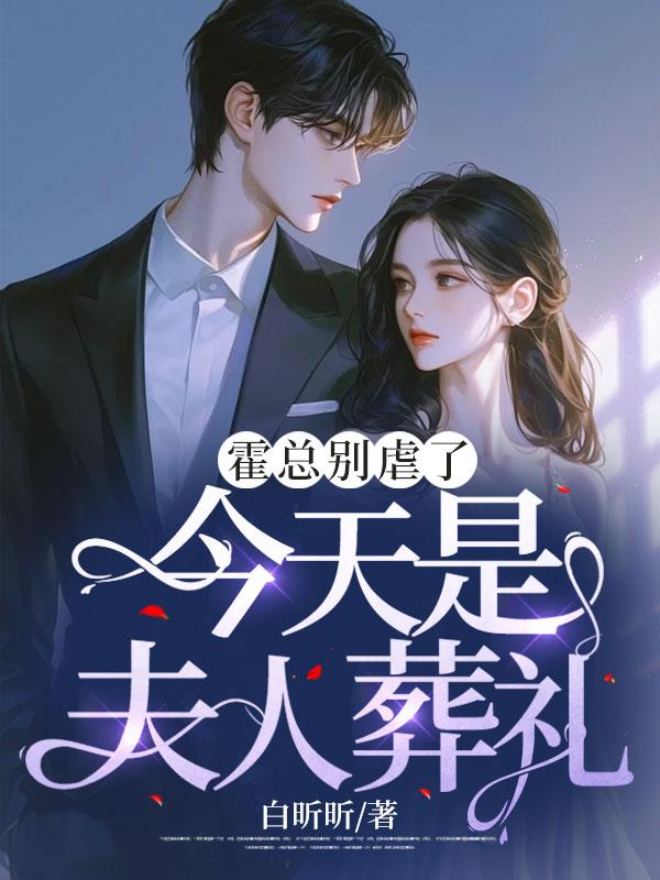 霍总你家夫人又跑了