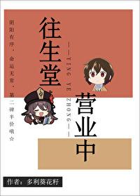 往生堂意思