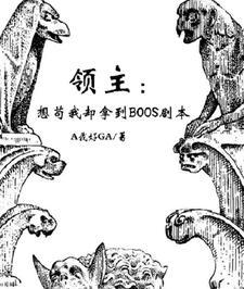 领主完本