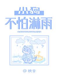 小狗不怕淋雨笔趣阁最新章节列表