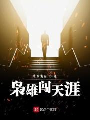 枭雄讲的是什么
