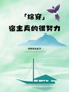 快穿宿主她真的很飘 最新章节 无弹窗