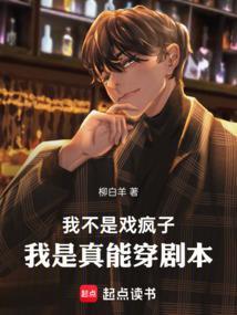 我不是戏疯子,我是真能穿剧本